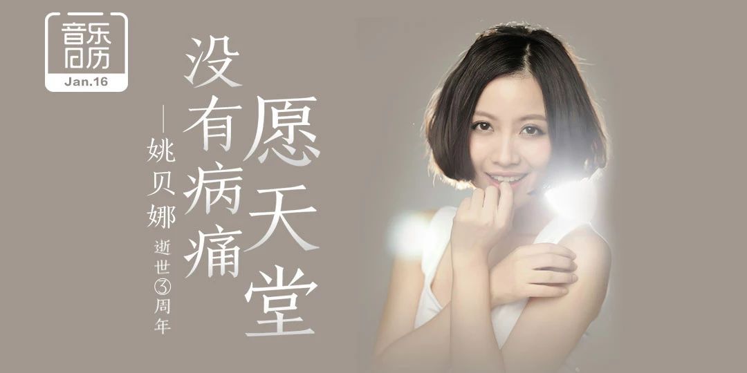 愿天堂没有病痛 姚贝娜逝世三周年